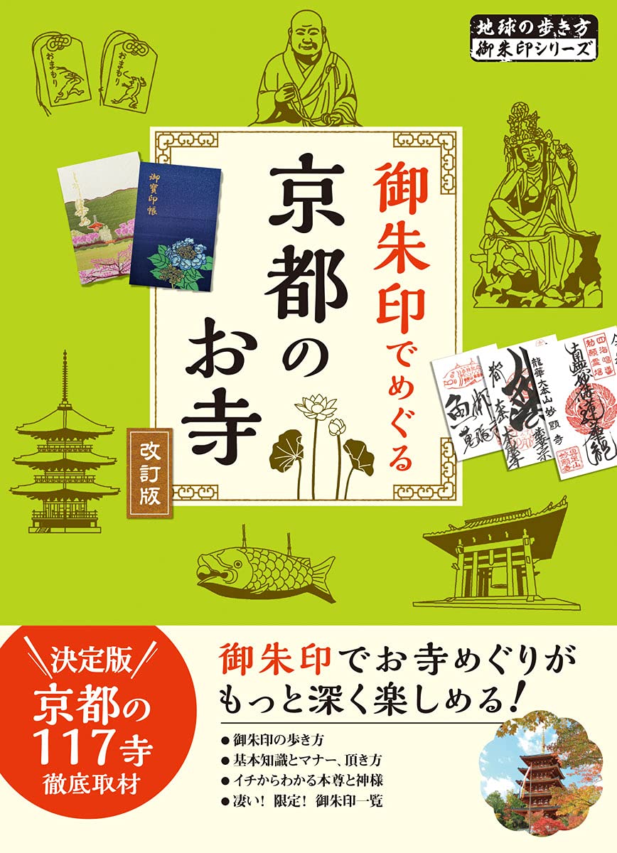 02 御朱印でめぐる京都のお寺 改訂版 (地球の歩き方 御朱印シリーズ